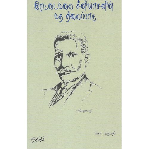 இரட்டைமலை சீனிவாசனின் மத நிலைப்பாடு, கோ. ரகுபதி, தடாகம் வெளியீடு