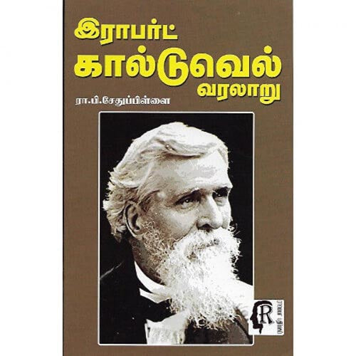 இராபர்ட் கால்டுவெல் வரலாறு, ரா.பி.சேதுபிள்ளை, கௌரா பதிப்பகம்