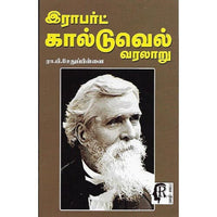 இராபர்ட் கால்டுவெல் வரலாறு, ரா.பி.சேதுபிள்ளை, கௌரா பதிப்பகம்