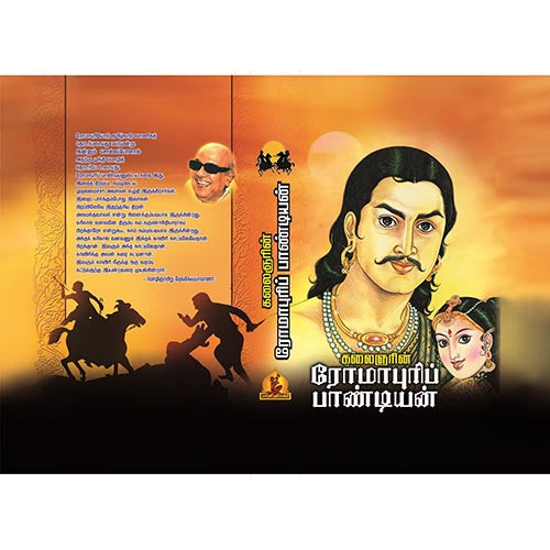 ரோமாபுரி பாண்டியன் (வரலாற்று புதினம்), பாரதி பதிப்பகம், கலைஞர் கருணாநிதி