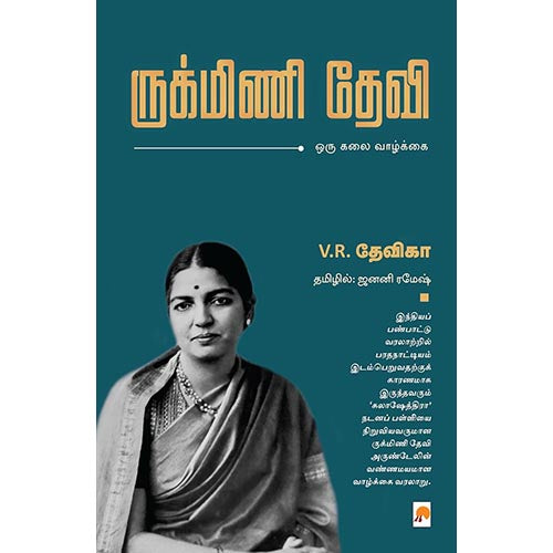 ருக்மிணி தேவி, கிழக்கு பதிப்பகம்