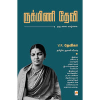 ருக்மிணி தேவி, கிழக்கு பதிப்பகம்