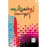 சை. பீர்முஹம்மது படைப்புகள், சை.பீர் முஹம்மது, கௌரா பதிப்பகம்