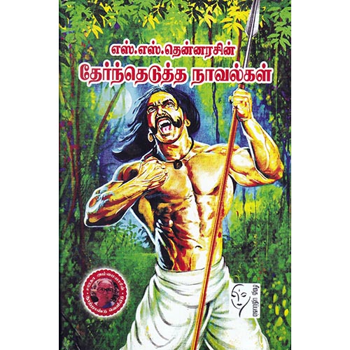 எஸ்.எஸ்.தென்னரசின் தேர்ந்தெடுத்த நாவல்கள், எஸ்.எஸ்.தென்னரசு, கௌரா பதிப்பகம்