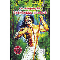 எஸ்.எஸ்.தென்னரசின் தேர்ந்தெடுத்த நாவல்கள், எஸ்.எஸ்.தென்னரசு, கௌரா பதிப்பகம்