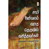 சாமி ஊர்வலம் வராத தெருவில், கிழக்கு பதிப்பகம்