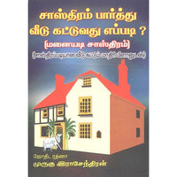 சாஸ்திரம் பார்த்து வீடு கட்டுவது எப்படி, பாரதி பதிப்பகம்