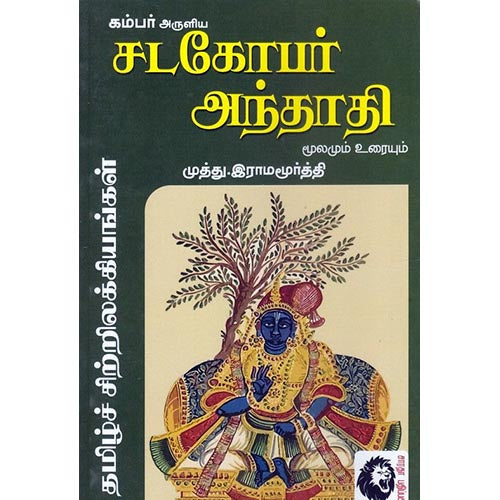 சடகோபர் அந்தாதி மூலமும் உரையும், முத்து.இராமமூர்த்தி, கௌரா பதிப்பகம்