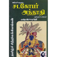 சடகோபர் அந்தாதி மூலமும் உரையும், முத்து.இராமமூர்த்தி, கௌரா பதிப்பகம்