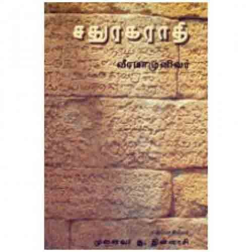 சதுரகராதி, வீரமாமுனிவர், கௌரா பதிப்பகம்