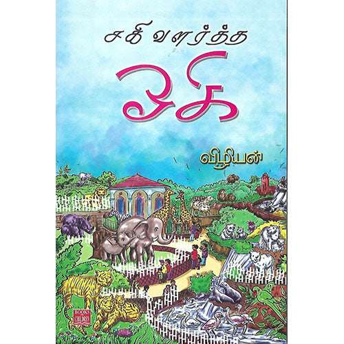 சகி வளர்த்த ஓகி