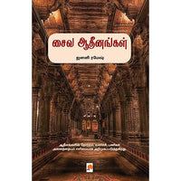 சைவ ஆதீனங்கள், கிழக்கு பதிப்பகம்