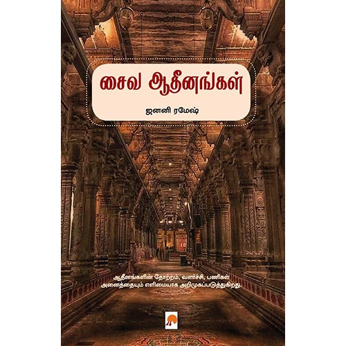 சைவ ஆதீனங்கள், கிழக்கு பதிப்பகம்