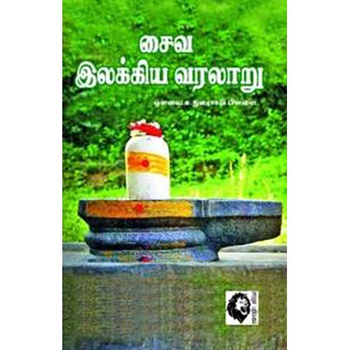 சைவ இலக்கிய வரலாறு, ஔவை சு.துரைசாமிப் பிள்ளை, கௌரா பதிப்பகம்