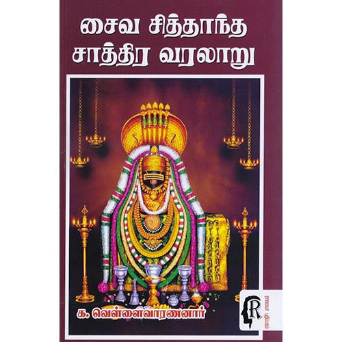 சைவ சித்தாந்த சாத்திர வரலாறு, க.வெள்ளைவாரணனார், கௌரா பதிப்பகம்
