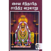 சைவ சித்தாந்த சாத்திர வரலாறு, க.வெள்ளைவாரணனார், கௌரா பதிப்பகம்