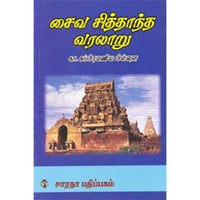 சைவ சித்தாந்த வரலாறு, கா.சு.பிள்ளை, கௌரா பதிப்பகம்