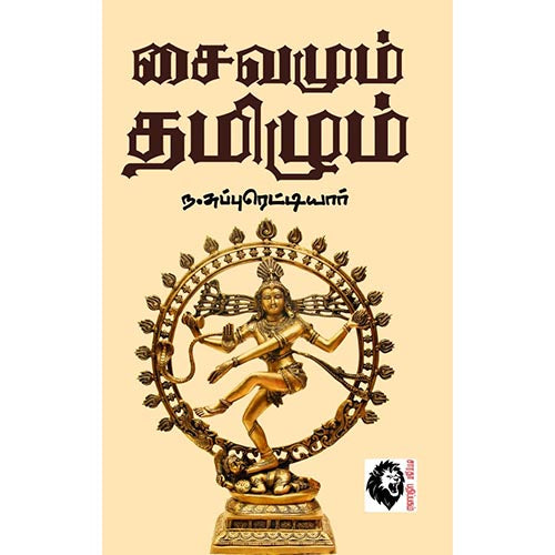 சைவமும் தமிழும், ந.சுப்புரெட்டியார், கௌரா பதிப்பகம்
