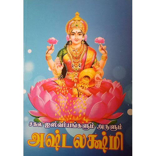 சகல ஐஸ்வர்யம் அருளும் அஷ்டலக்ஷ்மி, பாரதி பதிப்பகம்
