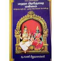 சகல நன்மை தரும் பிரதோஷ மகிமை, பாரதி பதிப்பகம்