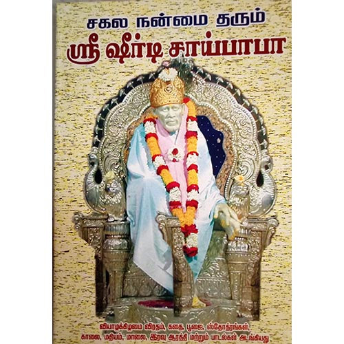 சகல நன்மை தரும் ஷிரிடி சாய் பாபா, பாரதி பதிப்பகம்