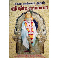 சகல நன்மை தரும் ஷிரிடி சாய் பாபா, பாரதி பதிப்பகம்