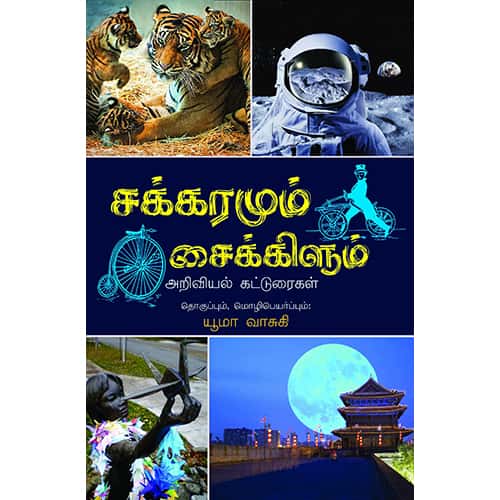 சக்கரமும் சைக்கிளும் sakkaramum Cycleum. யூமா வாசுகி