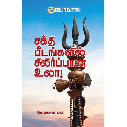 சக்தி பீடங்களில் சிலிர்ப்பான உலா, கே. சுந்தரராமன், தமிழ் திசை