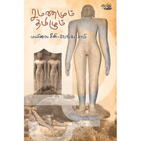 சமணமும் தமிழும் மயிலை சீனி வேங்கடசாமி.Samanamum Tamizhum Mailai Sini Venkatasamy 