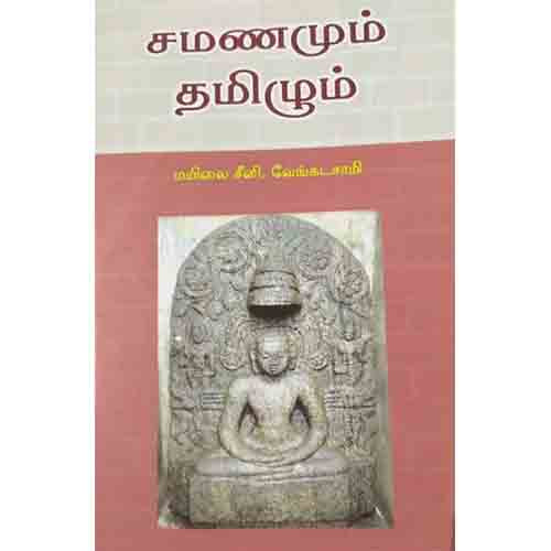 சமணமும் தமிழும், மயிலை சீனி.வேங்கடசாமி, கௌரா பதிப்பகம்