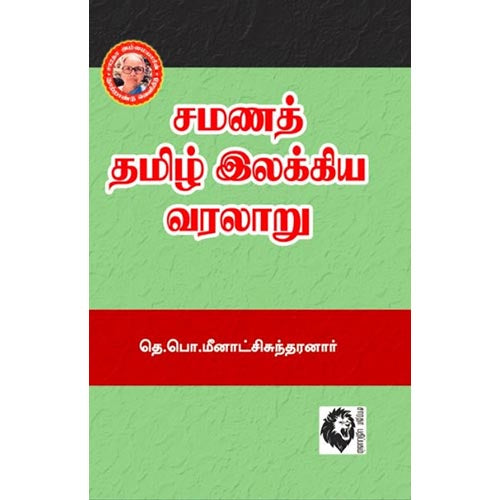 சமணத் தமிழ் இலக்கிய வரலாறு, தெ.பொ.மீனாட்சி சுந்தரனார், கௌரா பதிப்பகம்