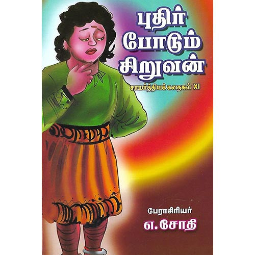 புதிர் போடும் சிறுவன் சாமர்த்தியக் கதைகள் XI