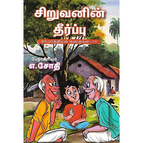சிறுவனின் தீர்ப்பு சாமர்த்தியக் கதைகள் XII