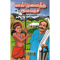 வால் முன்ளைத்த இளவரசி சாமர்த்தியக் கதைகள் XIII