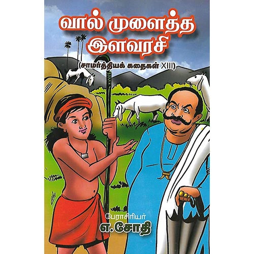 வால் முன்ளைத்த இளவரசி சாமர்த்தியக் கதைகள் XIII