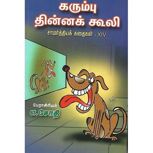 கரும்பு தின்னக் கூலி சாமர்த்தியக் கதைகள் XIV