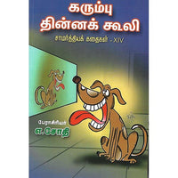 கரும்பு தின்னக் கூலி சாமர்த்தியக் கதைகள் XIV
