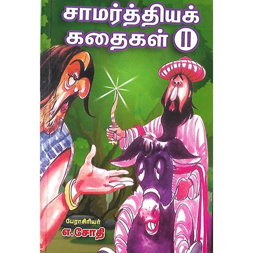 சாமர்த்தியக் கதைகள் II