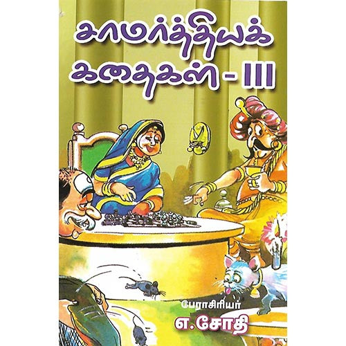 சாமர்த்தியக் கதைகள் III