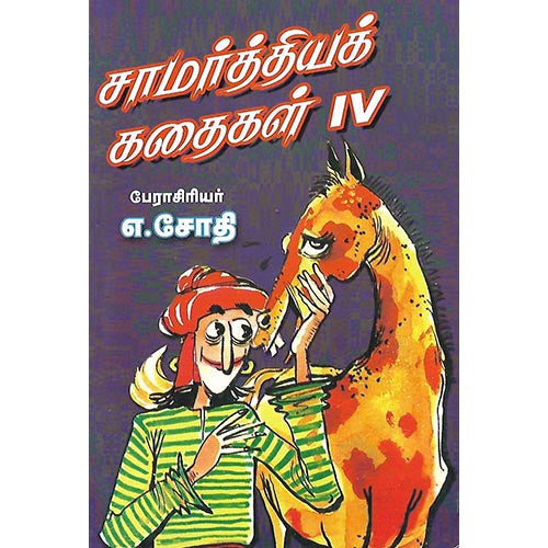 சாமர்த்தியக் கதைகள் IV