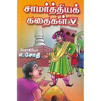 சாமர்த்தியக் கதைகள் V