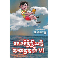 சாமர்த்தியக் கதைகள் VI