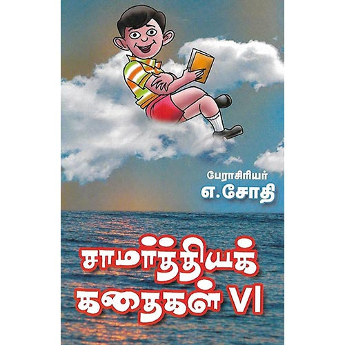 சாமர்த்தியக் கதைகள் VI