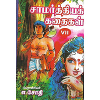 சாமர்த்தியக் கதைகள் VII