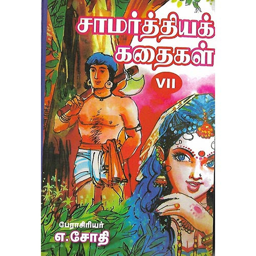 சாமர்த்தியக் கதைகள் VII