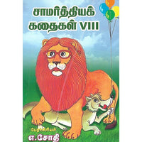 சாமர்த்தியக் கதைகள் VIII