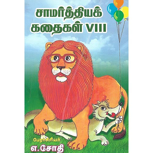 சாமர்த்தியக் கதைகள் VIII
