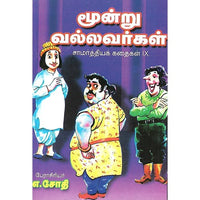 எத்தனுக்கு எத்தன் சாமர்த்தியக் கதைகள் X