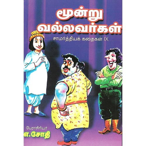 எத்தனுக்கு எத்தன் சாமர்த்தியக் கதைகள் X