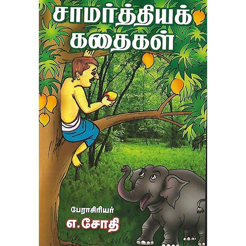 சாமர்த்தியக் கதைகள்